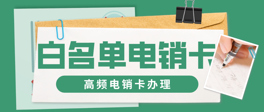 白名單電銷卡還有哪些用途？(圖1)