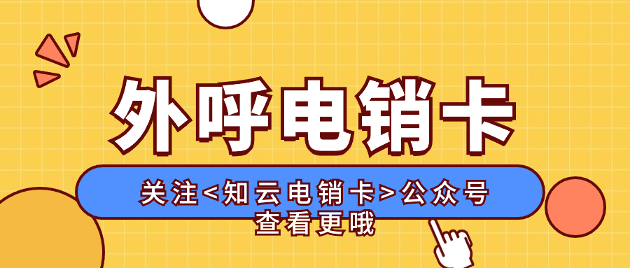 電銷卡和普通卡的區別(圖1)