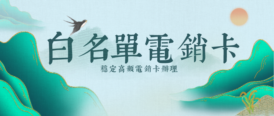 外呼穩定電銷卡