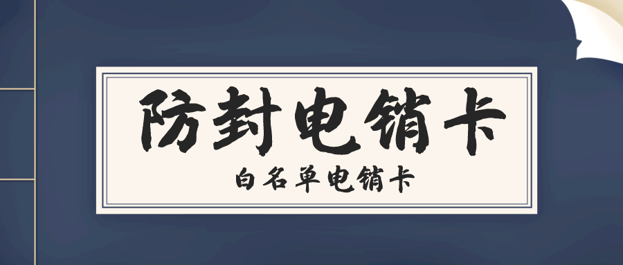 白名單電銷卡渠道-高頻電銷卡無(wú)限打(圖1)