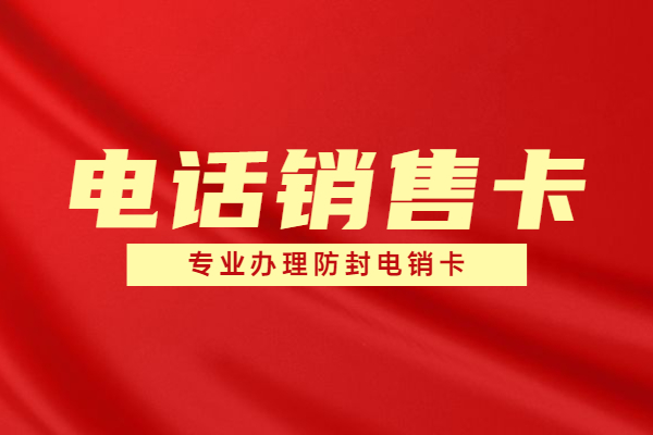電銷卡 電銷卡