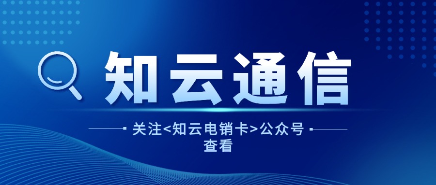 如何選擇電銷(xiāo)卡:高效溝通的關(guān)鍵(圖1) 如何選擇電銷(xiāo)卡:高效溝通的關(guān)鍵(圖1)