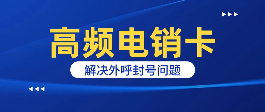 外呼穩定電銷卡