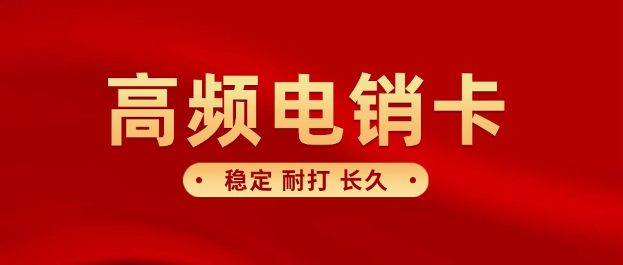 傳統電銷卡?有哪些特點(圖1) 傳統電銷卡?有哪些特點(圖1)